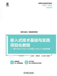 嵌入式技术基础与实践项目化教程:基于ARM Cortex-M4内核STM32L431微控制器