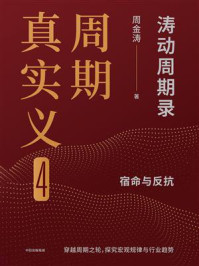 周期真实义 4