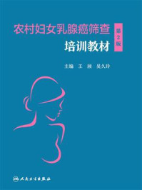 农村妇女乳腺癌筛查培训教材（第2版）