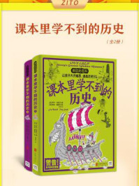 课本里学不到的历史(全2册)