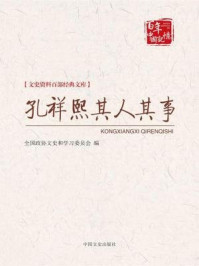 孔祥熙其人其事（文史资料百部经典文库）