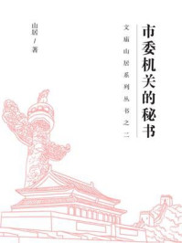 市委机关的秘书（之二）