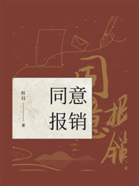 同意报销