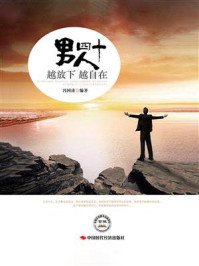 男人四十,越放下越自在