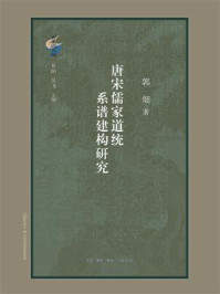 唐宋儒家道统系谱建构研究