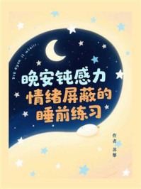 晚安钝感力,情绪屏蔽的睡前练习