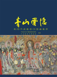 青山云隐:四川平武报恩寺壁画集萃
