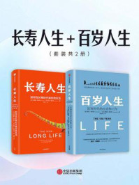长寿人生+百岁人生(套装共2册)