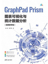 GraphPad Prism图表可视化与统计数据分析（视频教学版）