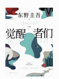 觉醒者们