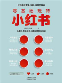 零基础玩转小红书