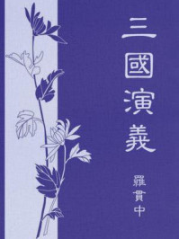 三国演义