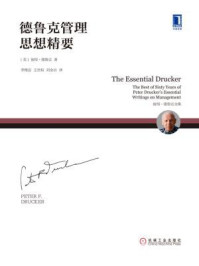德鲁克管理思想精要