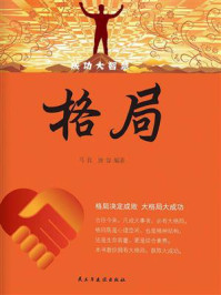 格局