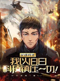 全球异化:我以旧日科技镇压一切!