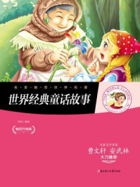 世界经典童话故事