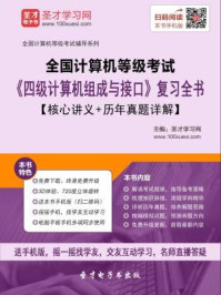 2016年9月全国计算机等级考试《四级计算机组成与接口》复习全书