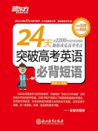 24天突破高考英语必背短语