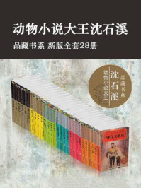 动物小说大王沈石溪·品藏书系（新版全套共28册）