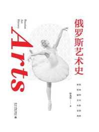 俄罗斯艺术史