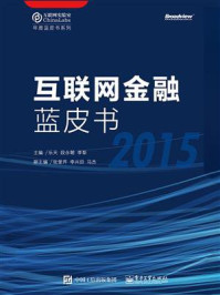 互联网金融蓝皮书（2015）