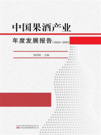 中国果酒产业年度发展报告. 2022—2023