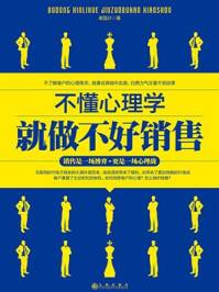 不懂心理学就做不好销售