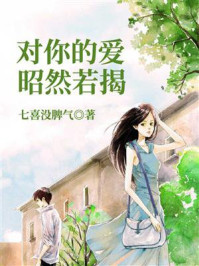 对你的爱昭然若揭