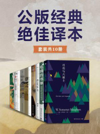 公版经典，绝佳译本（共10册）