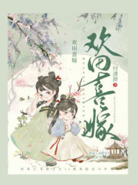 欢田喜嫁