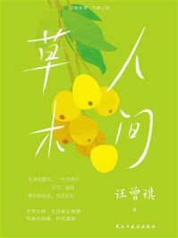人间草木（新）