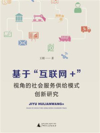 基于“互联网+”视角的社会服务供给模式创新研究