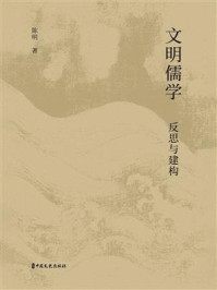 文明儒学：反思与建构