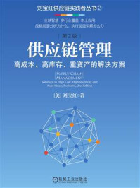 供应链管理:高成本、高库存、重资产的解决方案(第2版)