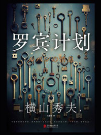 罗宾计划