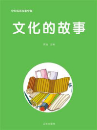 文化的故事