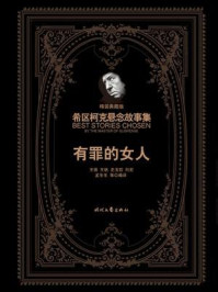 希区柯克悬念故事集:有罪的女人