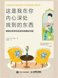 这是我在你内心深处找到的东西:精神分析师与无意识的精彩对话