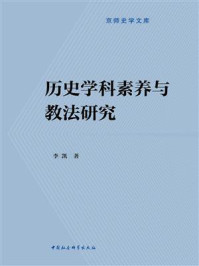 历史学科素养与教法研究