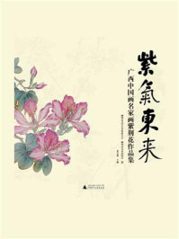 紫气东来：广西中国画名家画紫荆花作品集