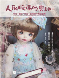 人形玩偶的奥秘：妆容＋服装＋饰品＋道具制作教程全解