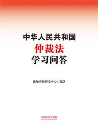 中华人民共和国仲裁法学习问答