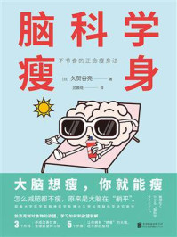 脑科学瘦身