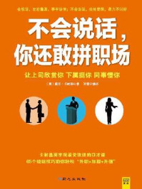 不会说话, 你还敢拼职场