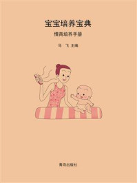 宝宝培养宝典·情商培养手册