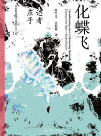 化蝶飞:达者庄子