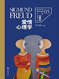 弗洛伊德文集 5:爱情心理学