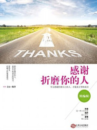 感谢折磨你的人