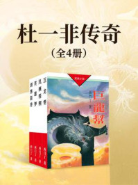 杜一非传奇（全四册）
