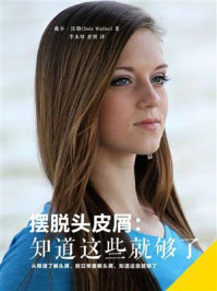 摆脱头皮屑：知道这些就够了